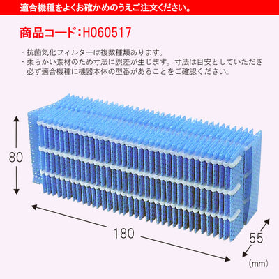 ダイニチ工業　加湿器用 抗菌気化フィルター 　【品番：H060517】●