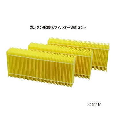 ダイニチ工業　加湿器用 カンタン取替えフィルター 3個セット　【品番：H060516】●