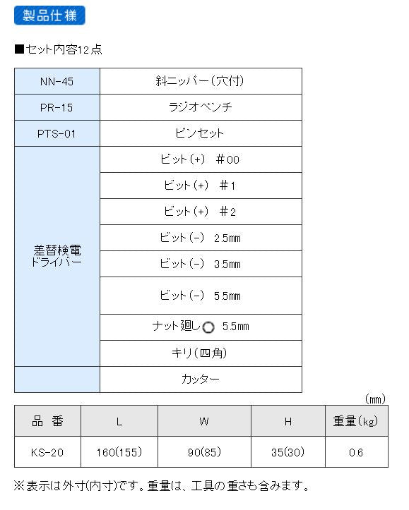 エンジニア　マイキット　【品番：KS-20】