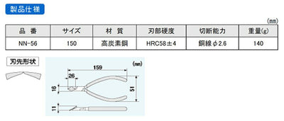 【メール便対応】エンジニア　斜ニッパー150mm　【品番：NN-56】