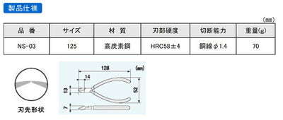 【メール便対応】エンジニア　マイクロニッパー 125mm　【品番：NS-03】