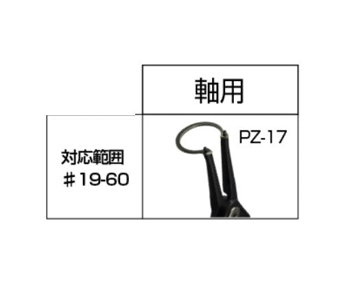 エンジニア　スナップリングプライヤー　【品番：PZ-17】