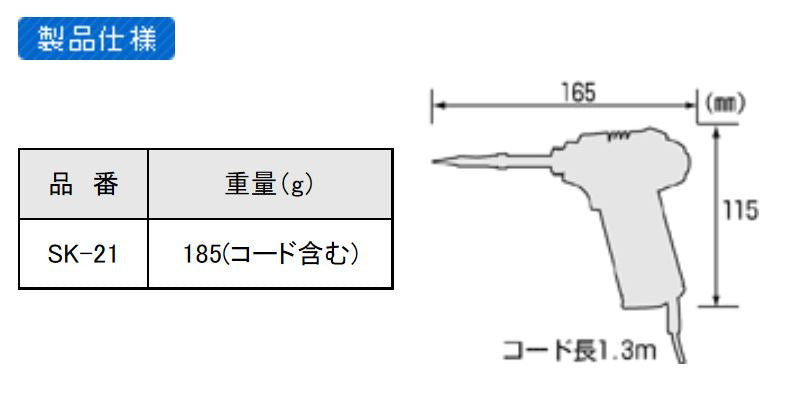 エンジニア　瞬熱ハンダコテ/ワープソルダー　【品番：SK-21】