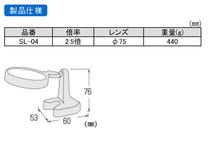 エンジニア　拡大鏡（2.5倍）　【品番：SL-04】