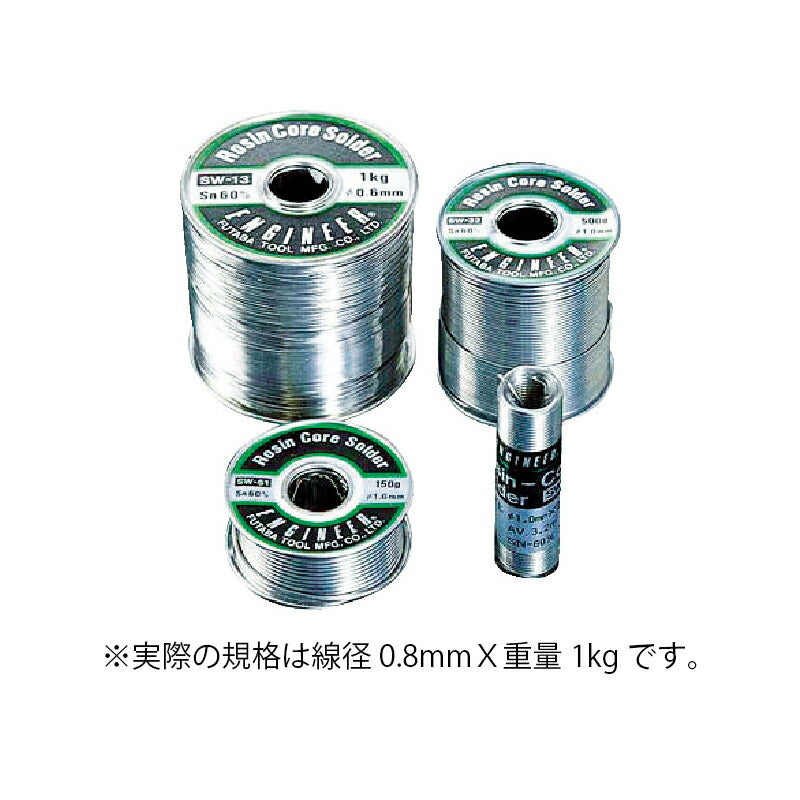エンジニア　糸ハンダ 0.8X1Kg 1個　【品番：SW-23】