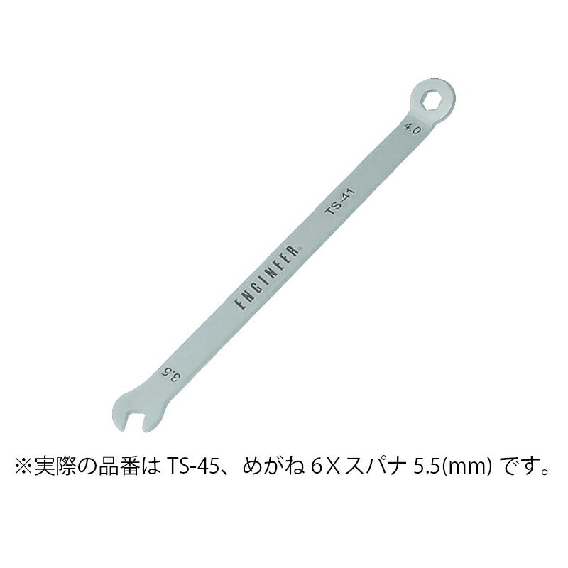 【メール便対応】エンジニア　コンビ型スパナ 5.5×6　【品番：TS-45】