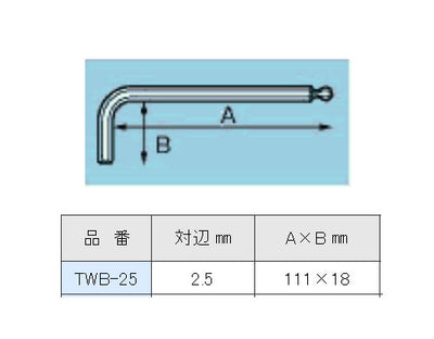 【メール便対応】エンジニア　ボールレンチ 2.5mm　【品番：TWB-25】