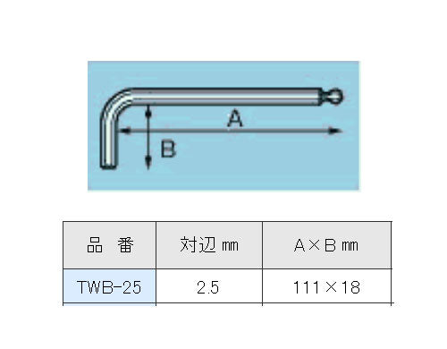 【メール便対応】エンジニア　ボールレンチ 2.5mm　【品番：TWB-25】