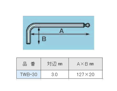 【メール便対応】エンジニア　ボールレンチ 3.0mm　【品番：TWB-30】