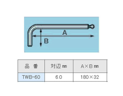 【メール便対応】エンジニア　ボールレンチ 6.0mm　【品番：TWB-60】
