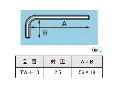 【メール便対応】エンジニア　六角レンチ 2.5mm　【品番：TWH-13】