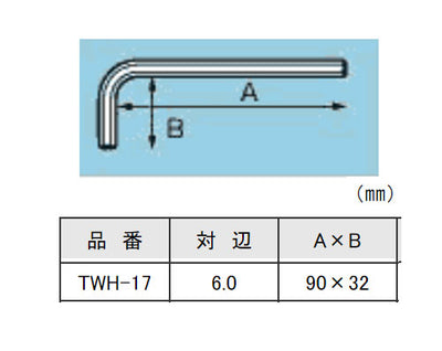 【メール便対応】エンジニア　六角レンチ 6.0mm　【品番：TWH-17】