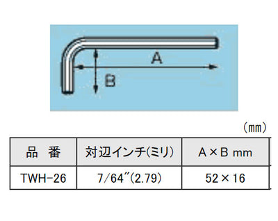 【メール便対応】エンジニア　六角レンチ 7/64　【品番：TWH-26】