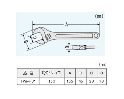 【メール便対応】エンジニア　モンキーレンチ 150mm　【品番：TWM-01】