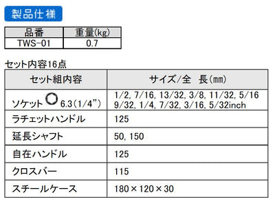 エンジニア　ソケットレンチセット（インチサイズ）　【品番：TWS-01】