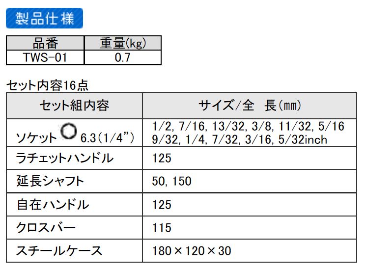 エンジニア　ソケットレンチセット（インチサイズ）　【品番：TWS-01】