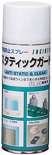 エンジニア　帯電防止スプレー 420ml　【品番：ZC-26】