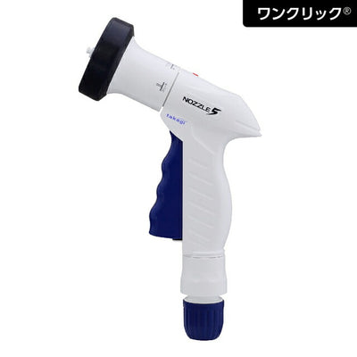 タカギ　楽ロック　ノズルファイブW　【品番：QG1550NB】