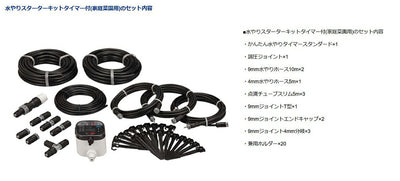 タカギ　水やりスターターキット タイマー付（家庭菜園用）　【品番：GKK101】