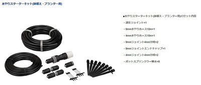 タカギ　水やりスターターキット（鉢植え・プランター用）　【品番：GKK102】