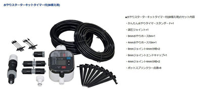タカギ　水やりスターターキットタイマー付（鉢植え用）　【品番：GKK105】