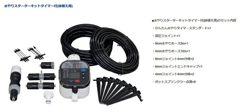 タカギ　水やりスターターキットタイマー付（鉢植え用）　【品番：GKK105】