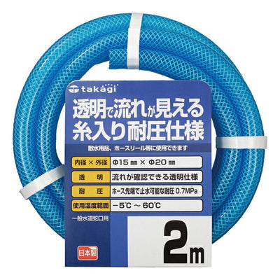 タカギ　クリア耐圧ホース15×20 002M　【品番：PH08015CB002TM】