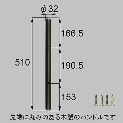 LIXIL（トステム）　木製バーハンドル　ブラック　【品番：ZDC400】●