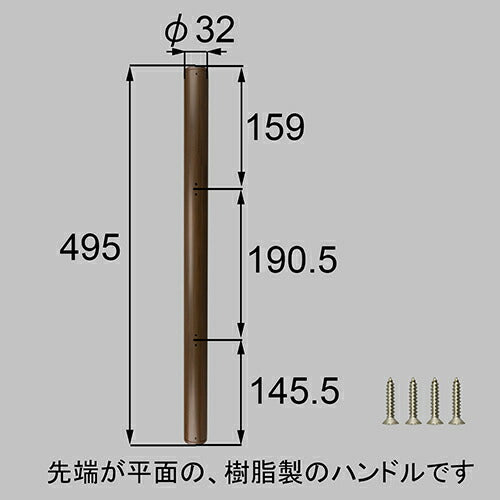 LIXIL（トステム）　樹脂木目調バーハンドル　オータムブラウン　【品番：ZDC403】●