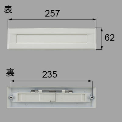 【メール便対応】LIXIL（トステム）　ポスト差入口　ホワイト　【品番：QDAD300A】