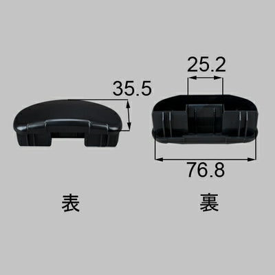 LIXIL（トステム）　だ円笠木キャップ　ブラック　【品番：T-A311-PVCC】