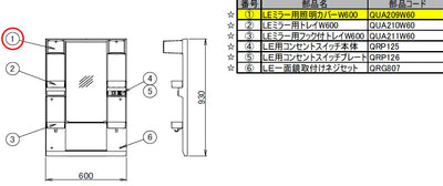 LIXIL（トステム）　LEミラー用照明カバーＷ600　【品番：QUA209W60】