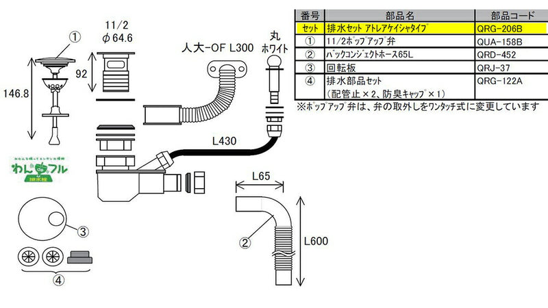 LIXIL（トステム）　排水セット アトレアケイシャタイプ　【品番：QRG206B】