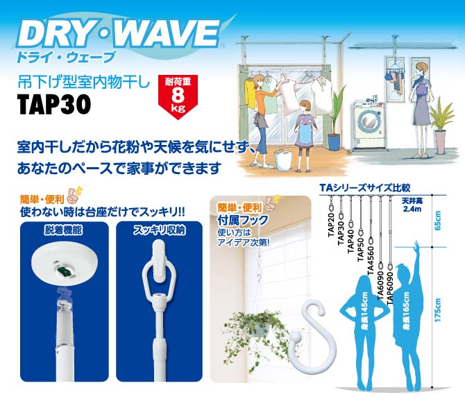 タカラ産業　DRY・WAVE（ドライ・ウェーブ）　吊下型室内物干金物　【品番：TAP30】●