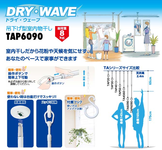 タカラ産業　DRY・WAVE（ドライ・ウェーブ）　吊下型室内物干金物　【品番：TAP6090】●