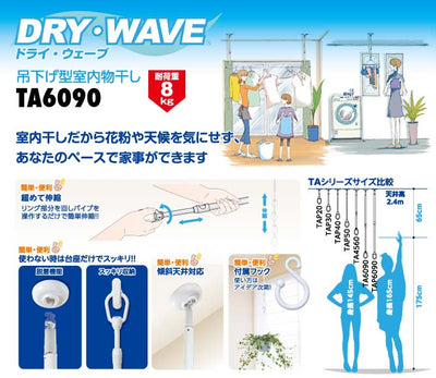 タカラ産業　DRY・WAVE（ドライ・ウェーブ）　吊下型室内物干金物　【品番：TA6090】