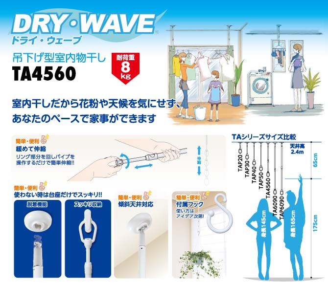 タカラ産業　DRY・WAVE（ドライ・ウェーブ）　吊下型室内物干金物　【品番：TA4560】