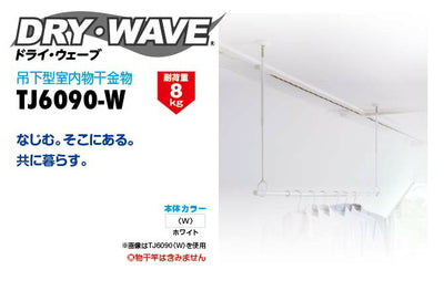 タカラ産業　DRY・WAVE（ドライ・ウェーブ）　吊下型室内物干金物　ホワイト　【品番：TJ6090-W】