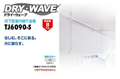タカラ産業　DRY・WAVE（ドライ・ウェーブ）　吊下型室内物干金物　シルバー　【品番：TJ6090-S】