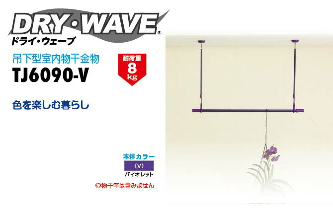タカラ産業　DRY・WAVE（ドライ・ウェーブ）　吊下型室内物干金物　バイオレット　【品番：TJ6090-V】