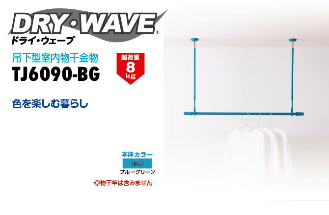 タカラ産業　DRY・WAVE（ドライ・ウェーブ）　吊下型室内物干金物　ブルーグリーン　【品番：TJ6090-BG】