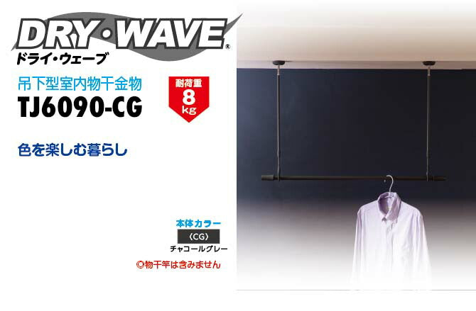 タカラ産業　DRY・WAVE（ドライ・ウェーブ）　吊下型室内物干金物　チャコールグレー　【品番：TJ6090-CG】