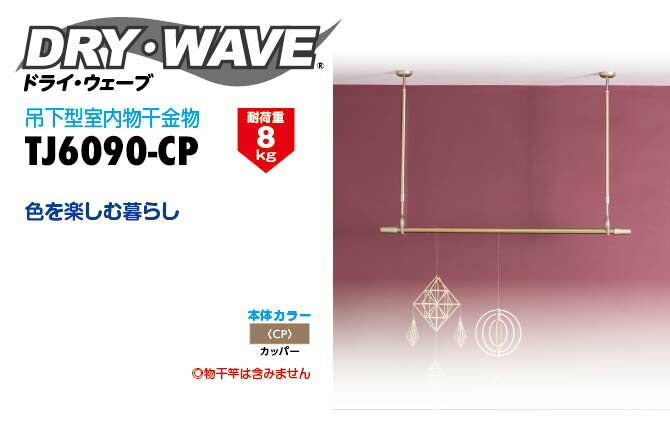 タカラ産業　DRY・WAVE（ドライ・ウェーブ）　吊下型室内物干金物　カッパー　【品番：TJ6090-CP】