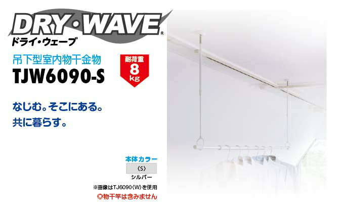 タカラ産業　DRY・WAVE（ドライ・ウェーブ）　吊下型室内物干金物（2本入り）　シルバー　【品番：TJW6090-S】