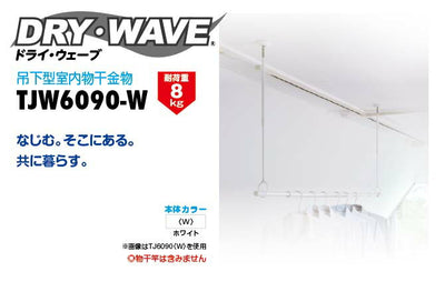 タカラ産業　DRY・WAVE（ドライ・ウェーブ）　吊下型室内物干金物（2本入り）　ホワイト　【品番：TJW6090-W】