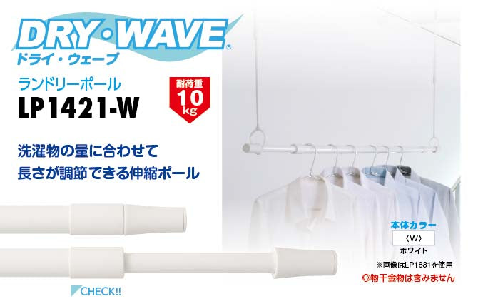 タカラ産業　DRY・WAVE（ドライ・ウェーブ）　室内伸縮竿　ホワイト　【品番：LP1421-W】●