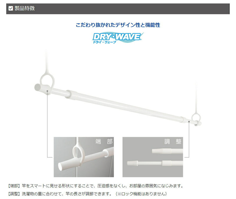 タカラ産業　DRY・WAVE（ドライ・ウェーブ）　室内伸縮竿　ホワイト　【品番：LP1421-W】●