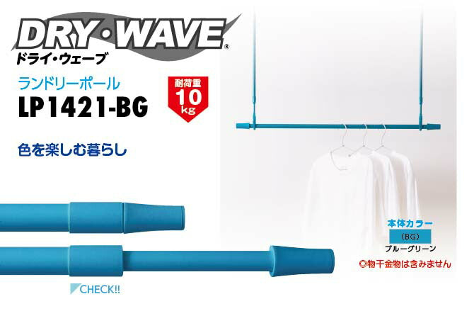 タカラ産業　DRY・WAVE（ドライ・ウェーブ）　室内伸縮竿　ブルーグリーン　【品番：LP1421-BG】