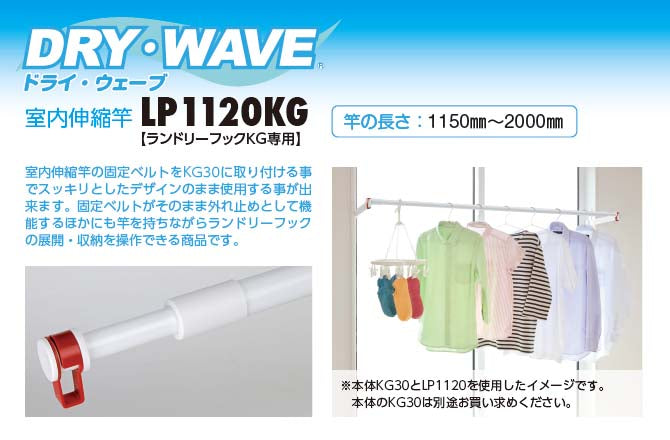 タカラ産業　DRY・WAVE（ドライ・ウェーブ）　室内伸縮竿　【品番：LP1120KG】