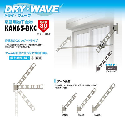 タカラ産業　DRY・WAVE（ドライ・ウェーブ）　窓壁用物干金物　ダークブロンズ　【品番：KAN65-BKC】